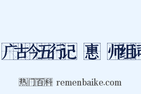 广古今五行记·惠炤师组词是什么意思的图片